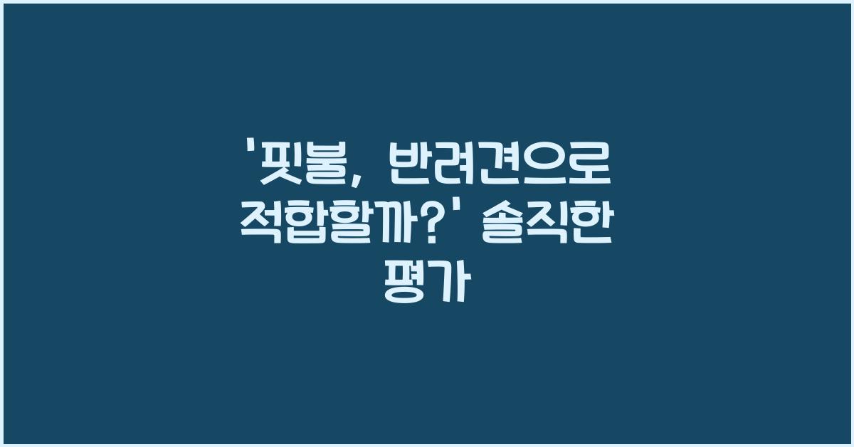 핏불