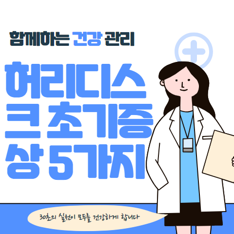 허리디스크 초기증상 5가지