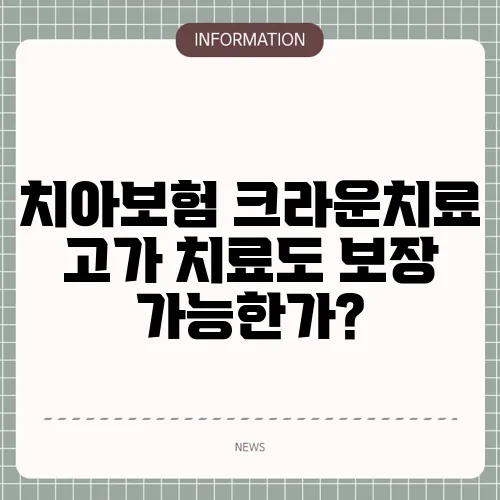 치아보험 크라운치료 고가 치료도 보장 가능한가?