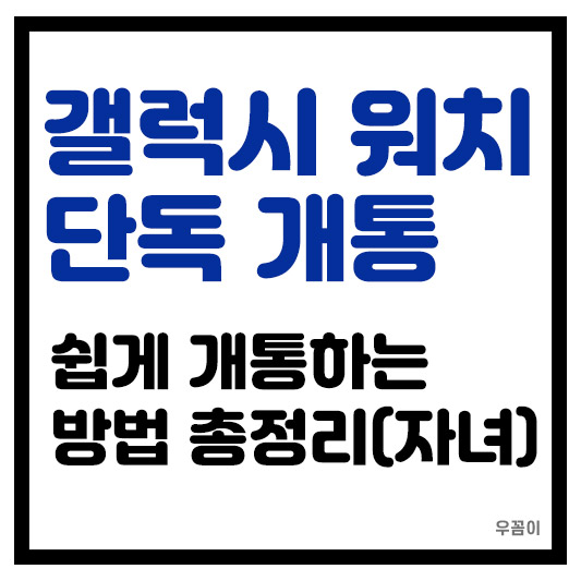 자녀 갤럭시 워치 단독 개통 LTE 블루투스
