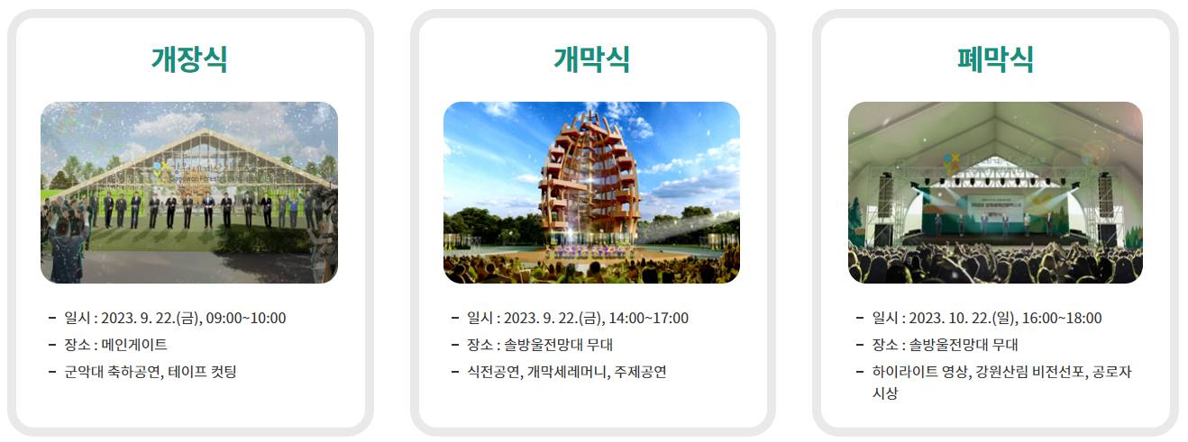 강원 세계산림엑스포