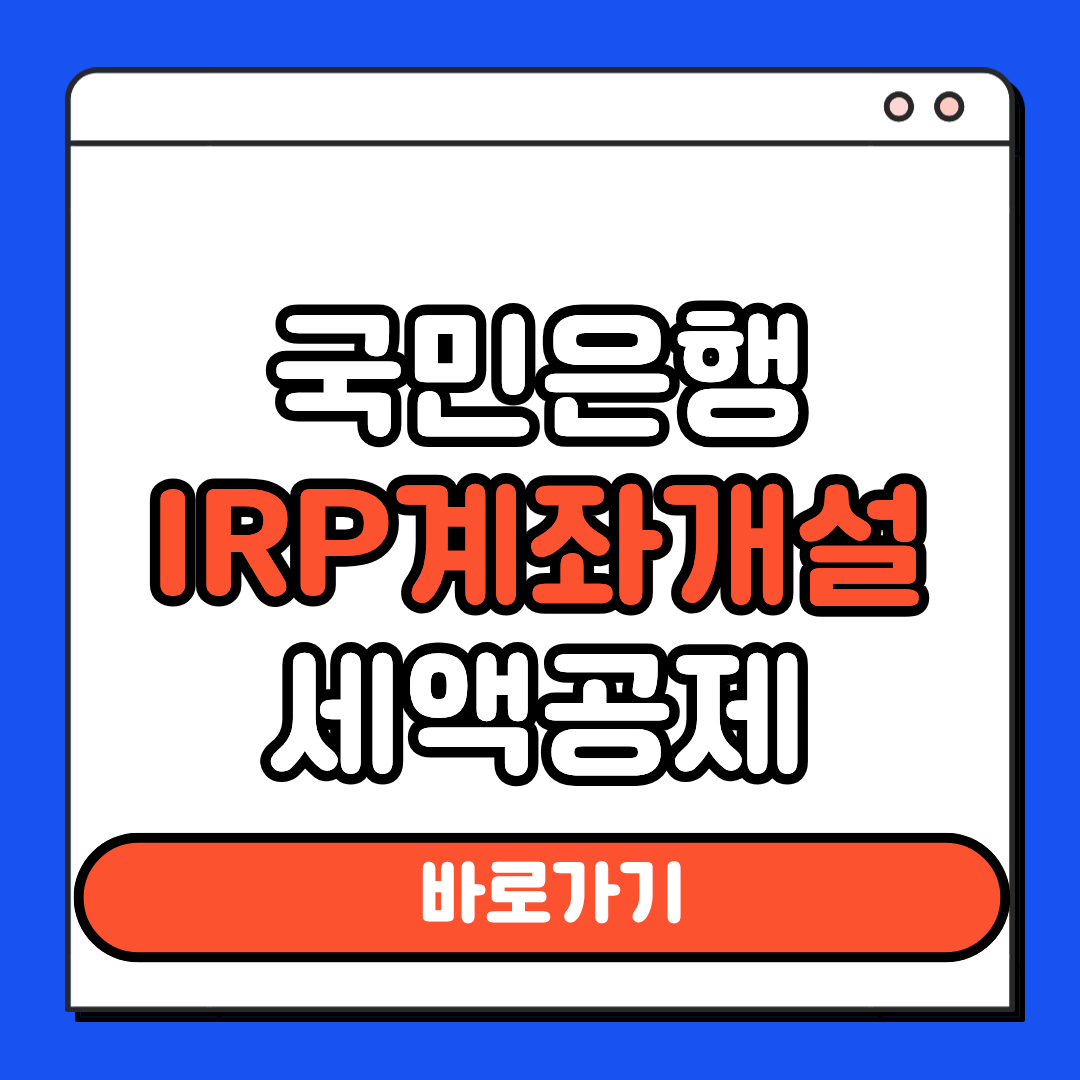 국민은행 IRP 계좌개설 세액공제