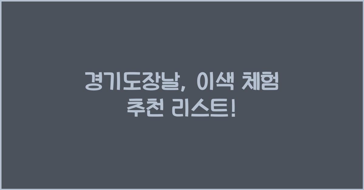 경기도장날