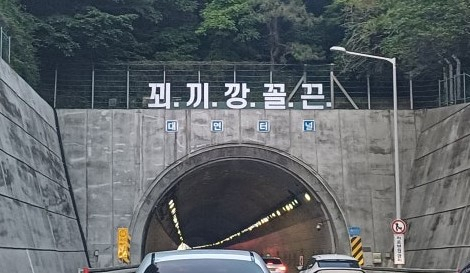 부산 도심 터널 입구에 설치한 괴문구
