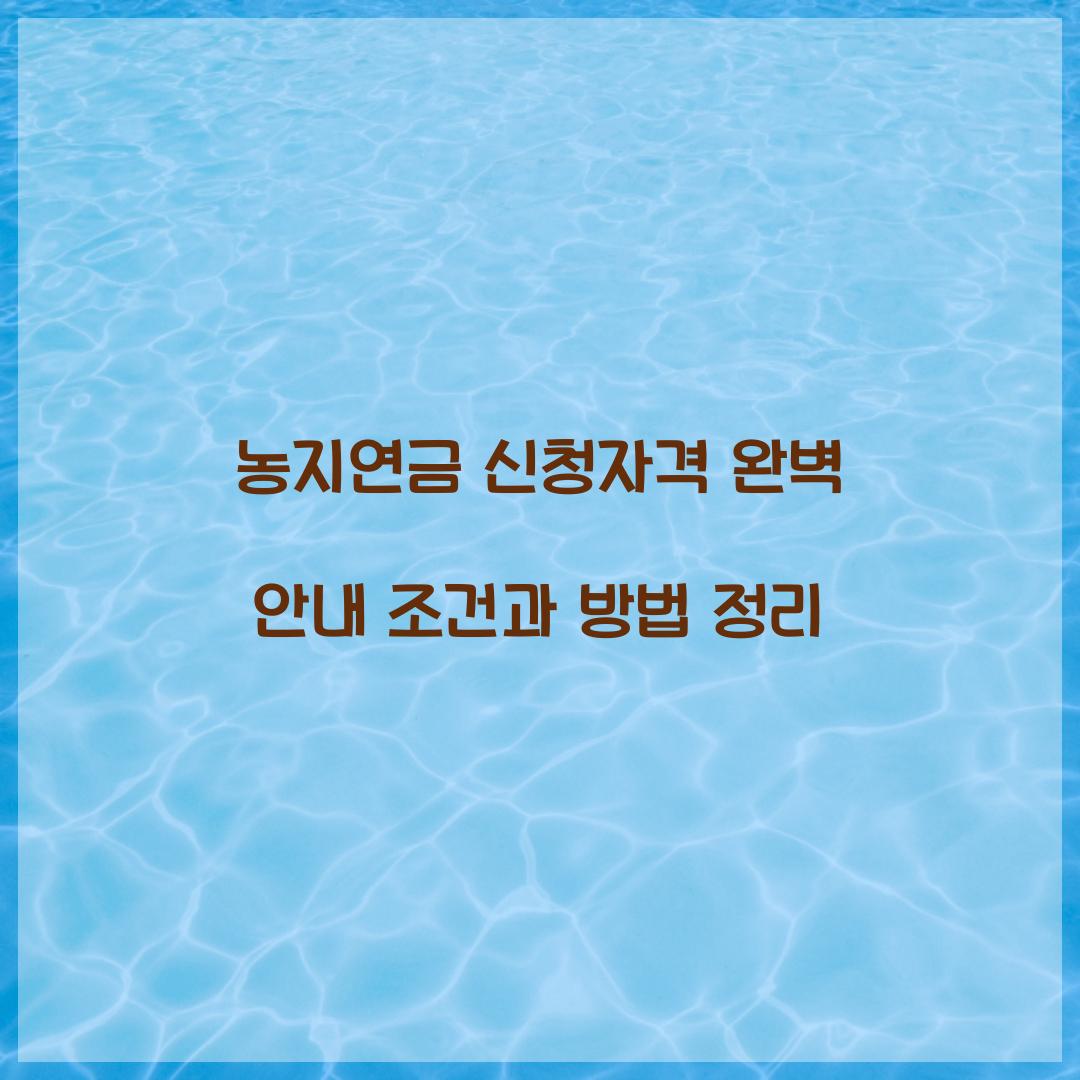 농지연금 신청자격
