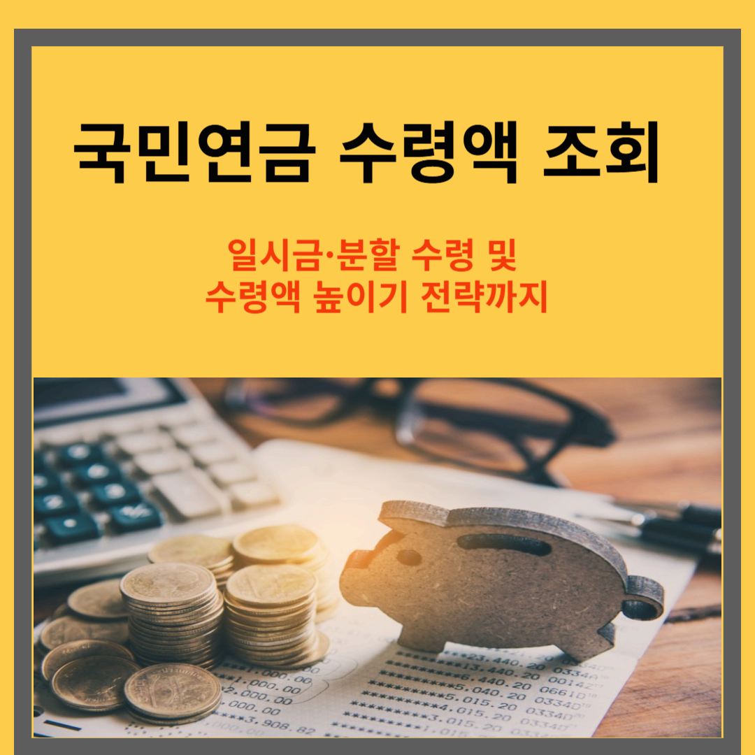 국민연금 수령액 조회｜일시금&middot;분할 수령 및 수령액 높이기 전략까지