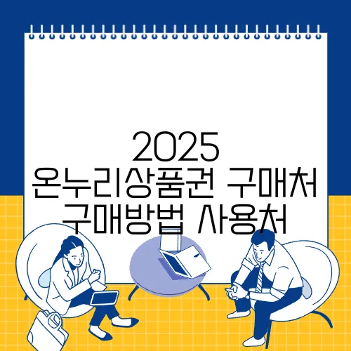 2025 온누리상품권 구매처 구매방법 사용처