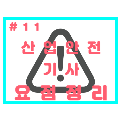 산업안전기사 6과목 건설안전기술 요점정리