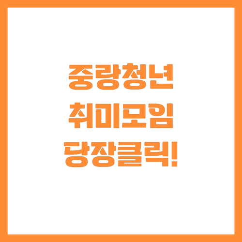 취미로 하나 되는 중랑구 청년 소모임..