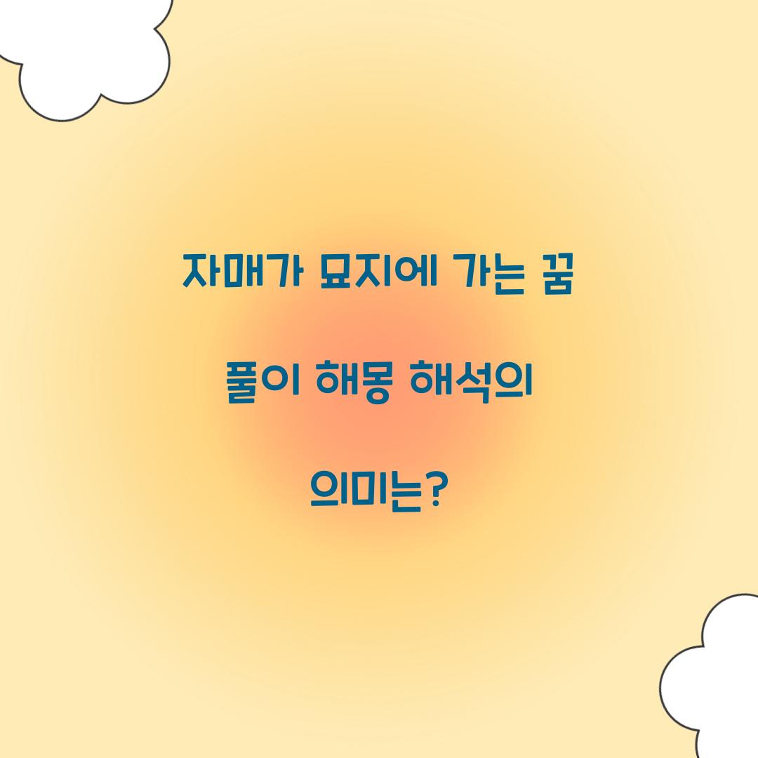 자매가 묘지에 가는 꿈 풀이 해몽 해석