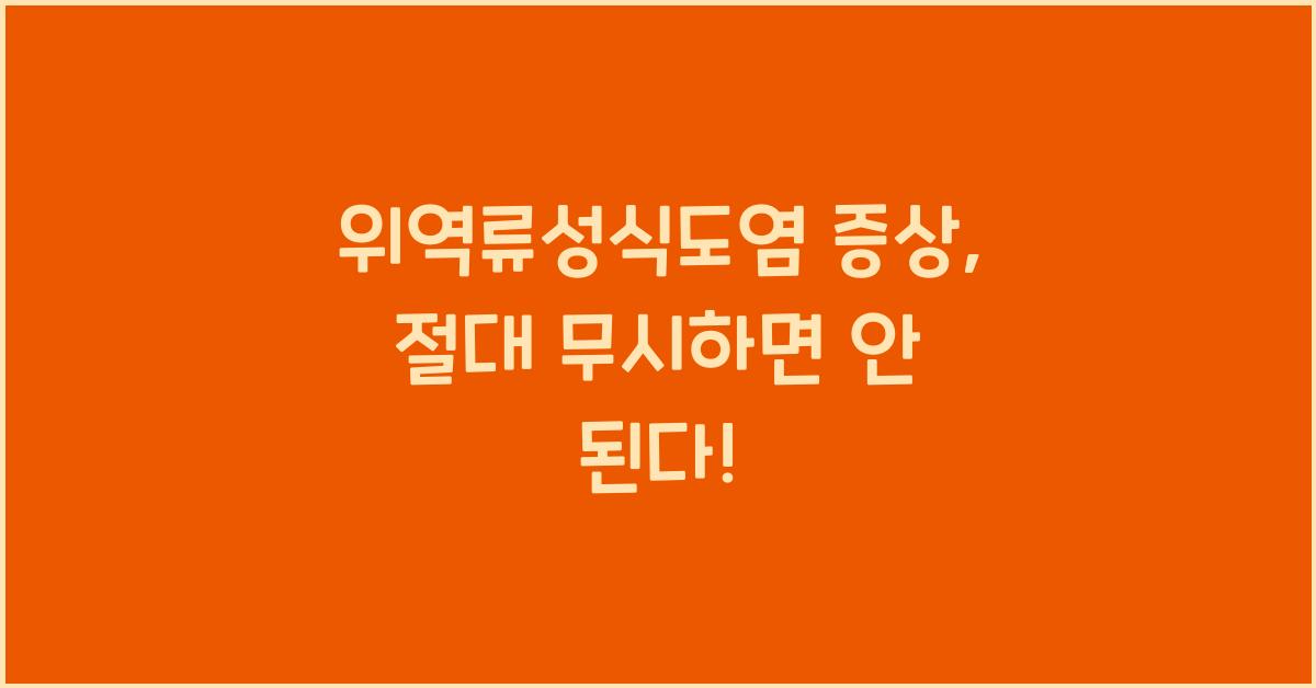 위역류성식도염 증상