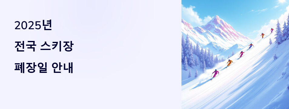2025 전국 스키장 폐장일 안내