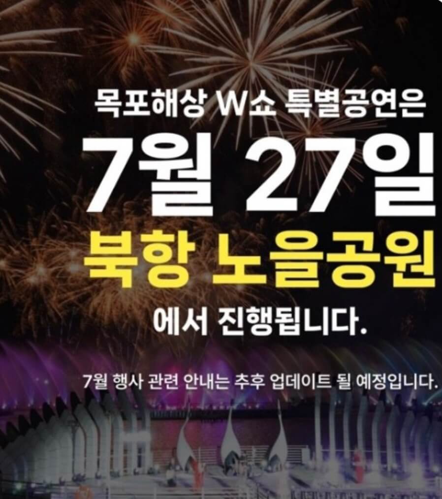 2024 목포 평화광장 불꽃쇼 일정 주차 명당자리
