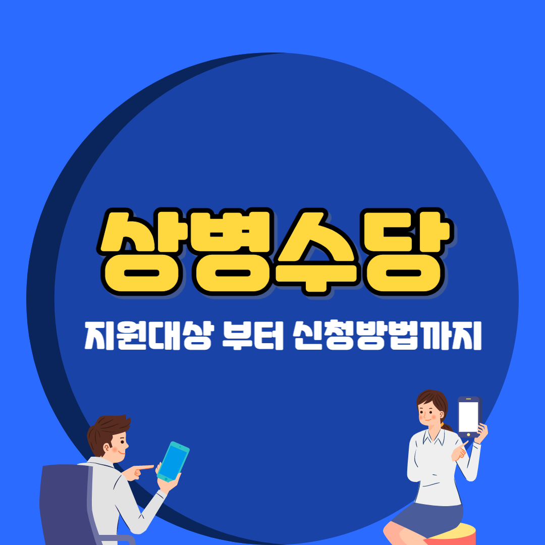 상병수당
