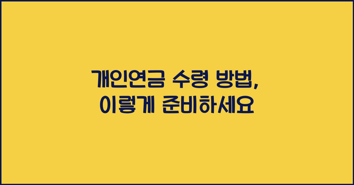 개인연금 수령 방법