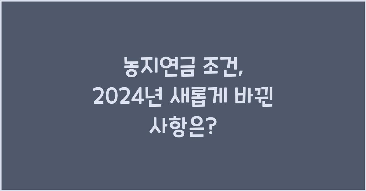 농지연금 조건