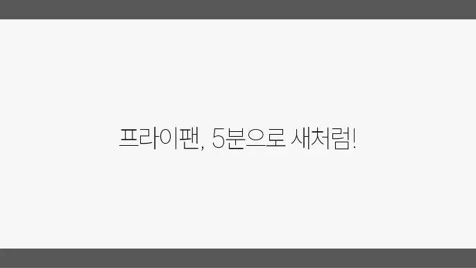 프라이팬 관리 방법