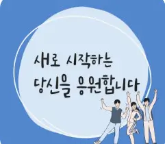  대학 합격 축하 메시지 문구 모음 100개