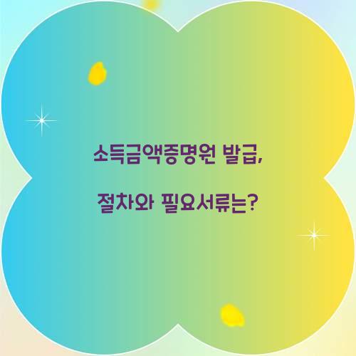 소득금액증명원 발급