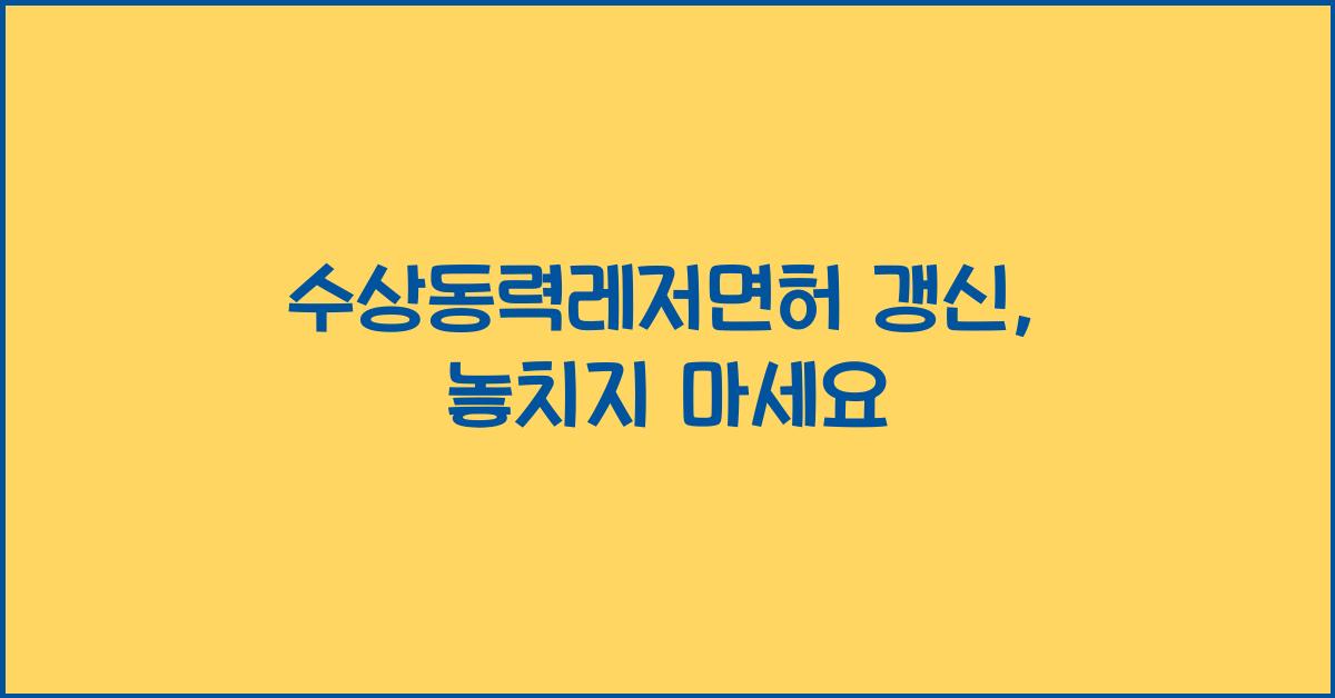 수상동력레저면허 갱신