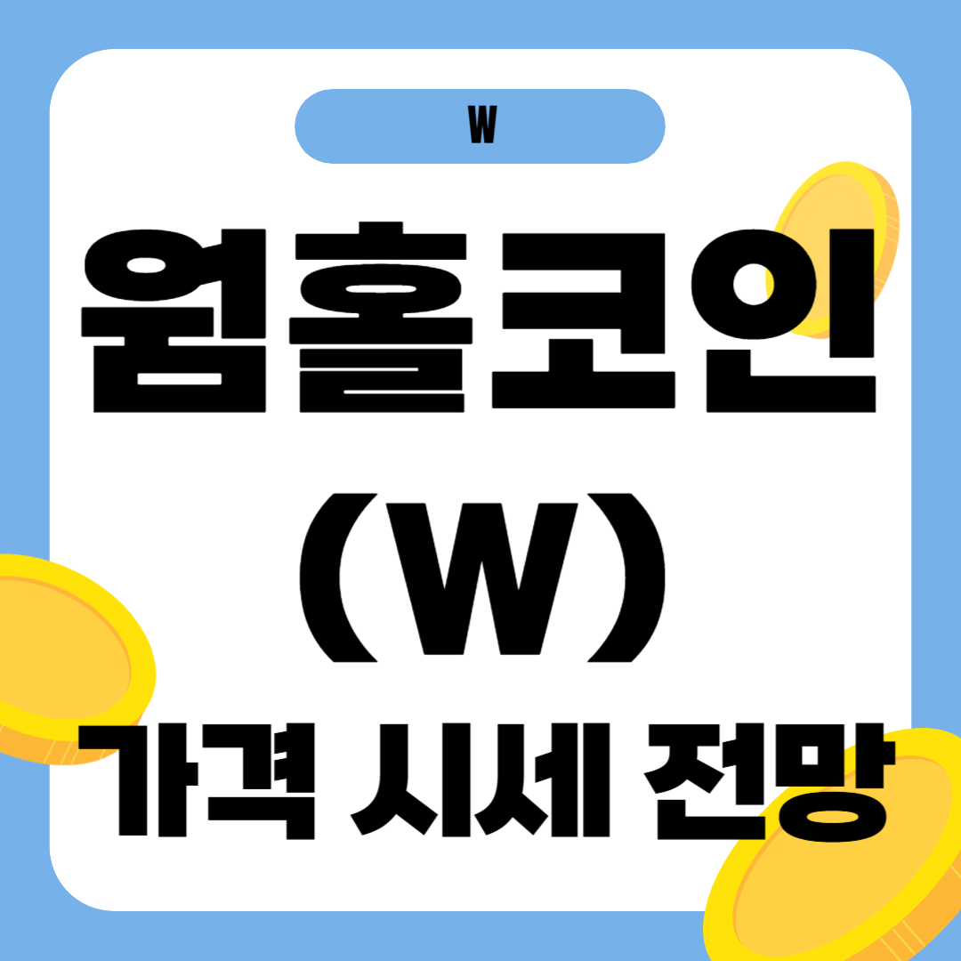 웜홀 코인 가격 전망