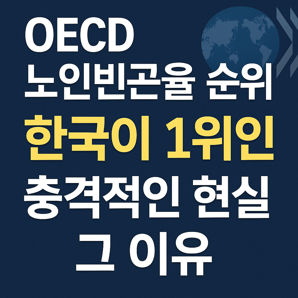 OECD 노인빈곤율 순위 - 한국이 1위인 충격적인 현실과 그 이유 관련 사진