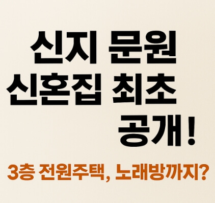 신지 문원 신혼집