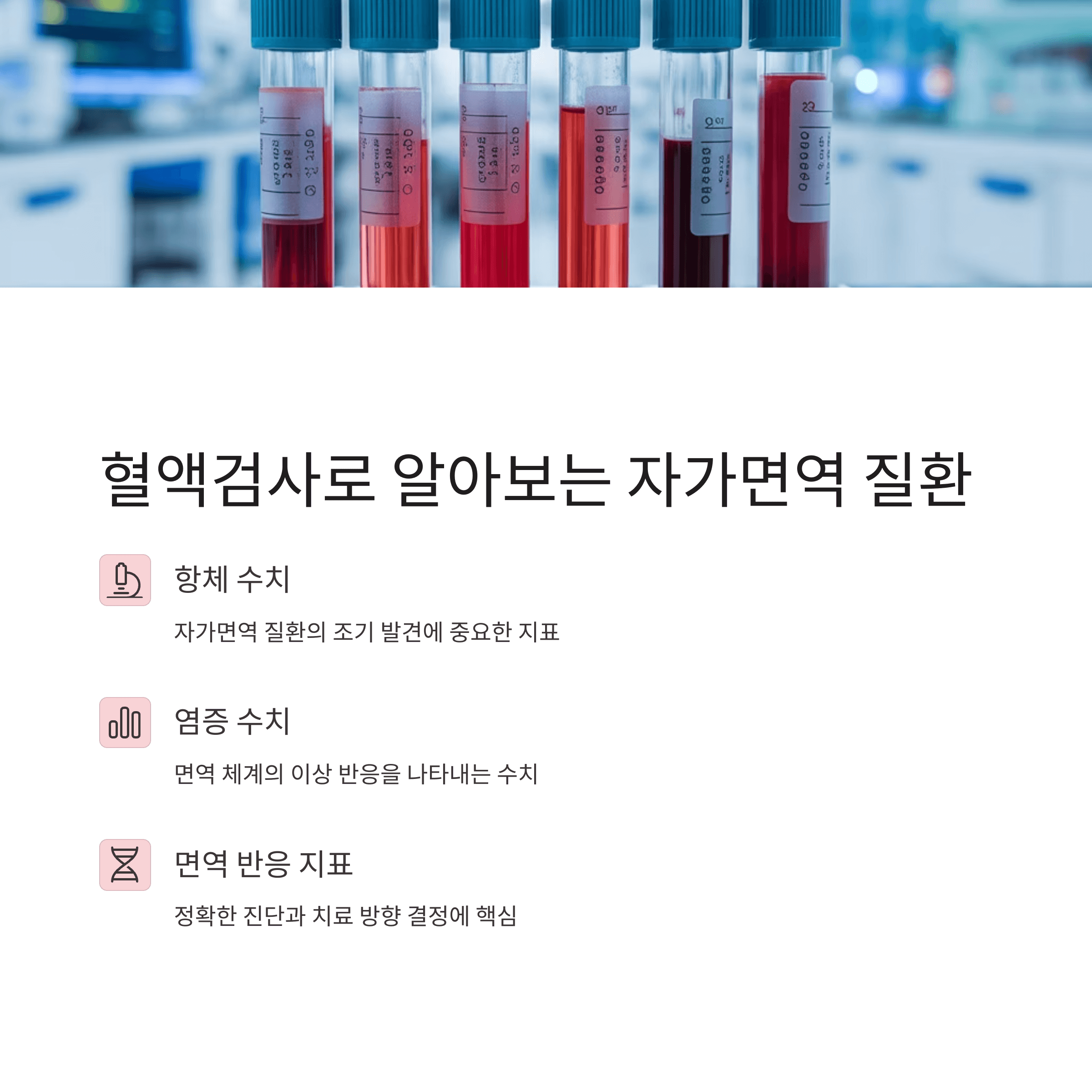 혈액검사로 알아보는 자가면역 질환