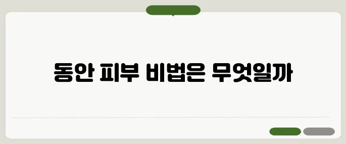 팔자주름 없애는 방법 동안 피부 만드는 비결