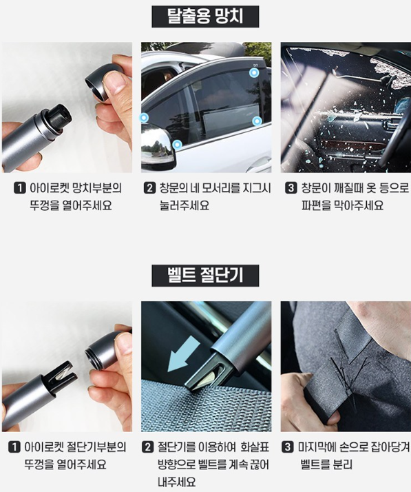 차량용 비상망치 유리 파손과 안전벨트 절단 사용법