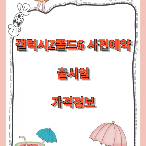 갤럭시Z폴드6 사전예약, 출시일, 가격
