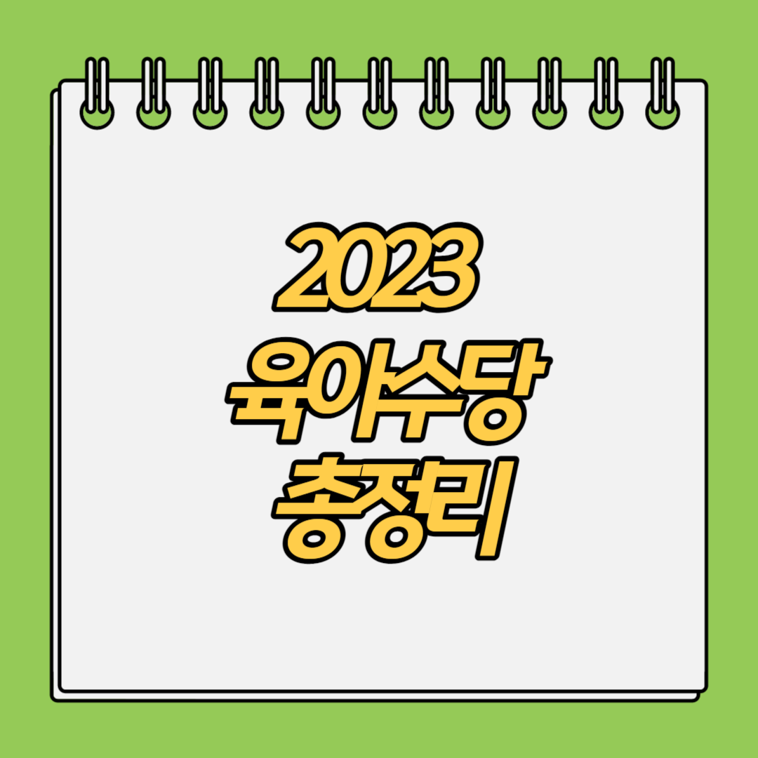 2023-육아수당-총정리