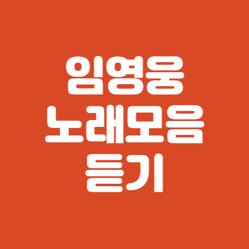 임영웅 노래모음듣기