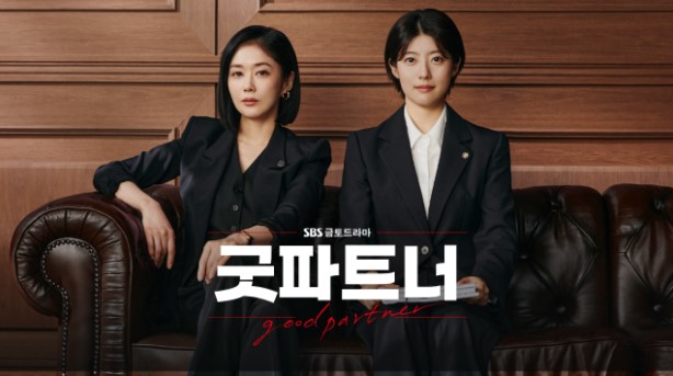 굿파트너 드라마