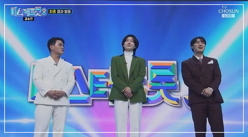 미스터트롯3 대국민응원투표