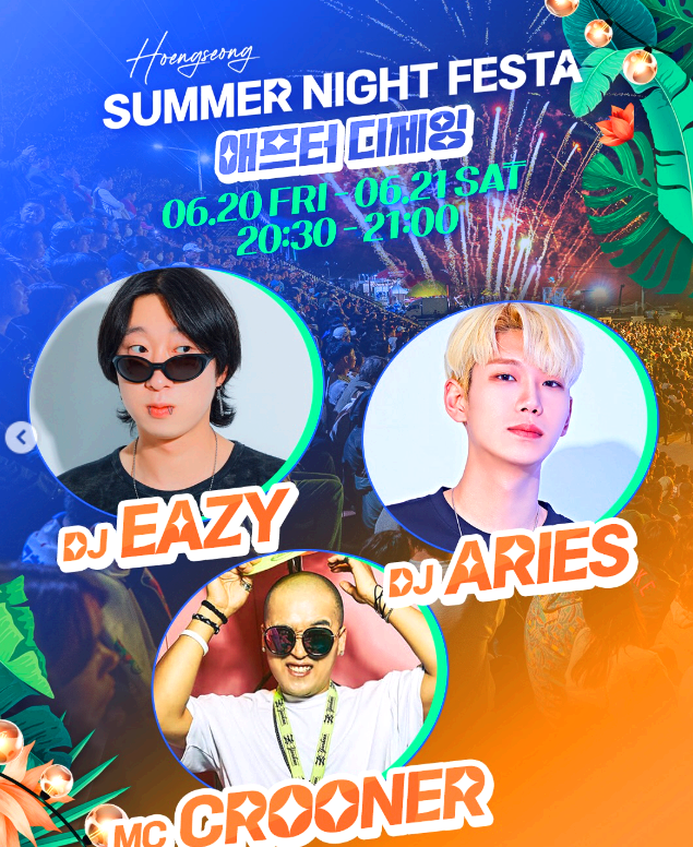 횡성 썸머 나잇 페스타