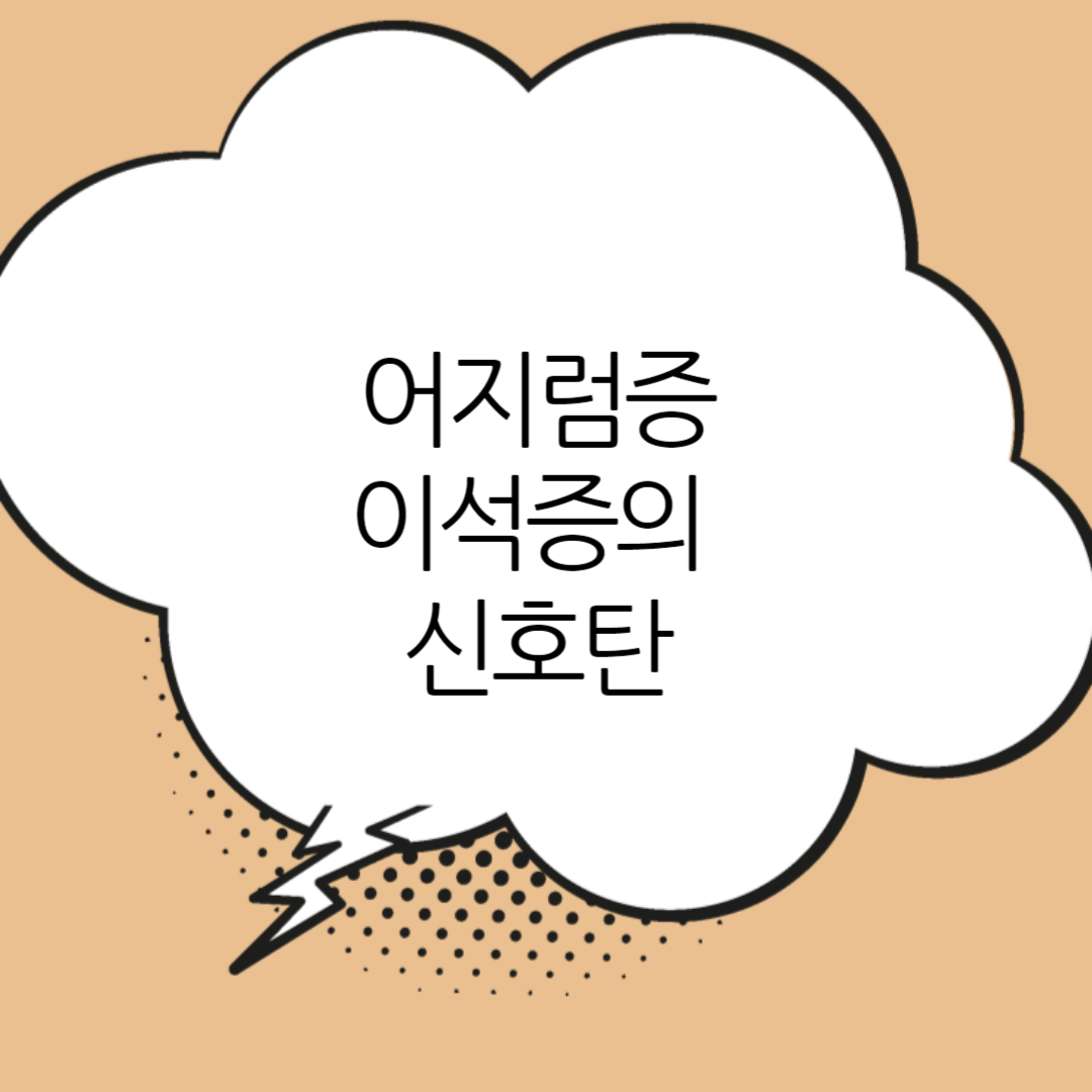 어지럼증-이석증이-문제