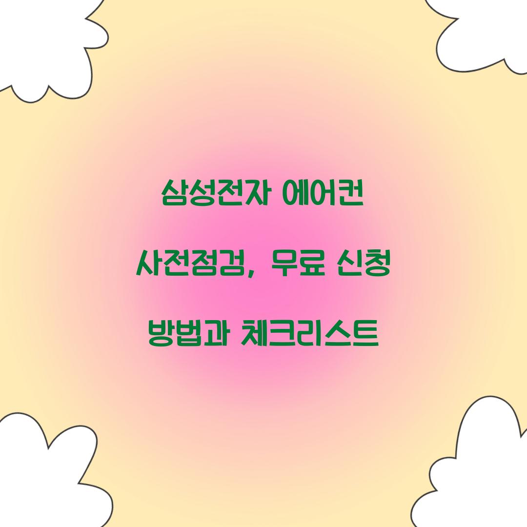 삼성전자 에어컨 사전점검