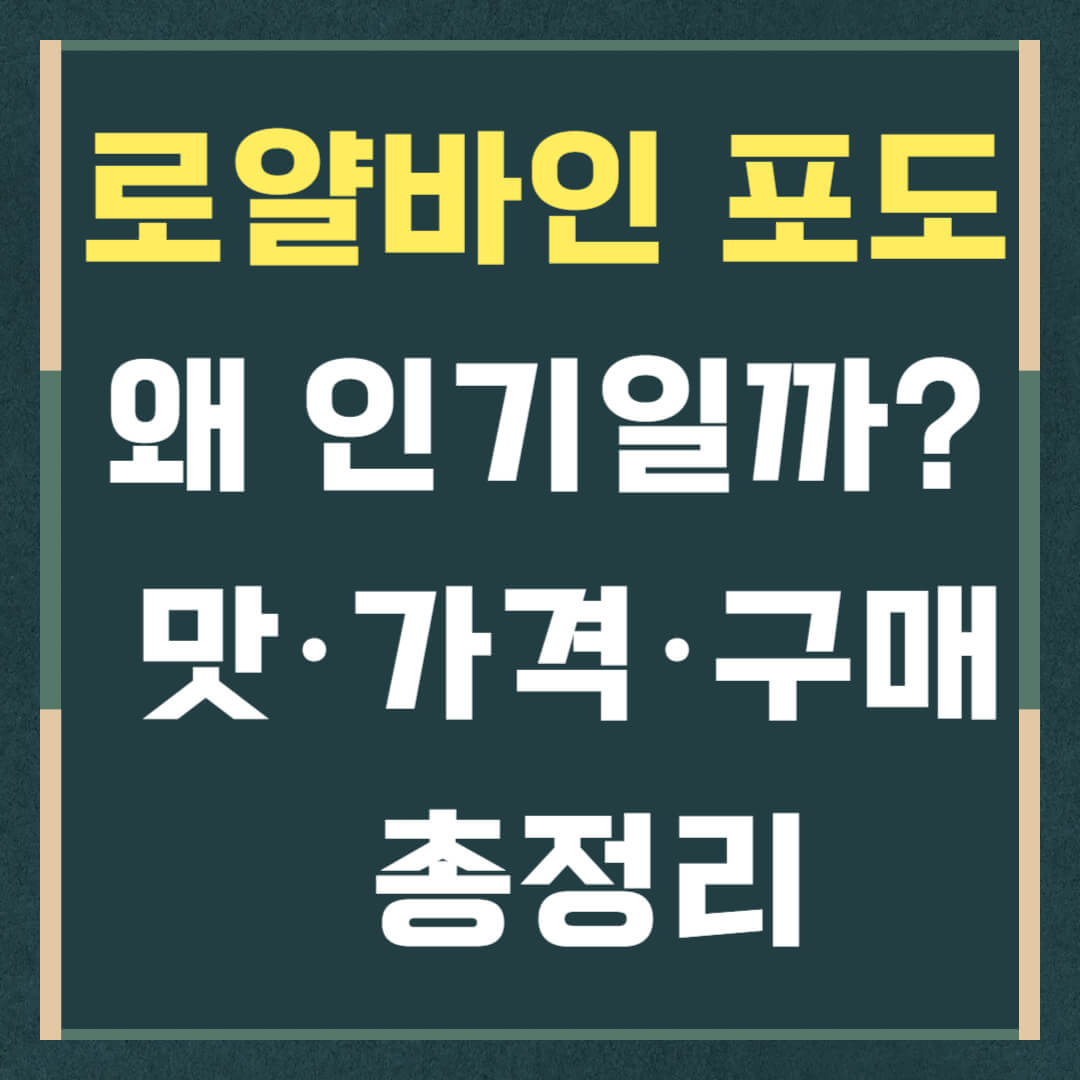 로얄바인 포도, 왜 인기일까? 맛·가격·구매처 총정리
