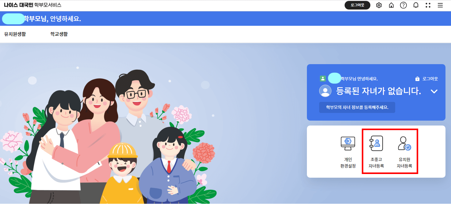 자녀등록 - 초중고 또는 유치원