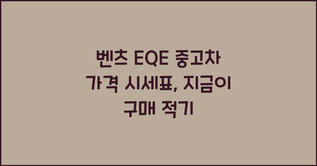 벤츠 EQE 중고차 가격 시세표