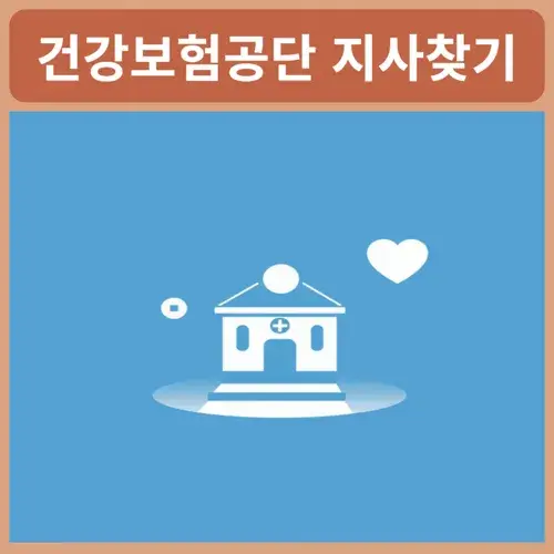 건강보험공단-지사찾기
