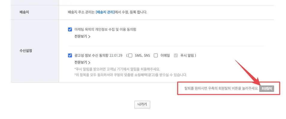 회원정보 수정 화면 하단의 회원탈퇴 버튼 클릭