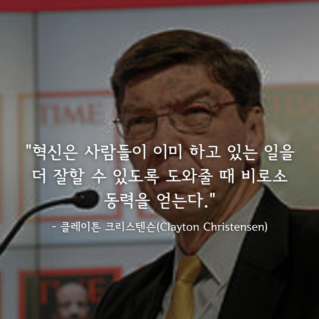 클레이튼 크리스텐슨(Clayton Christensen)명언