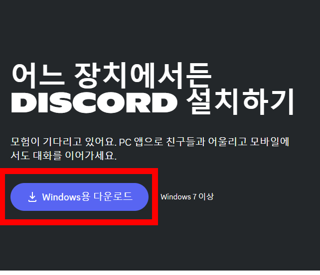 디스코드 다운로드