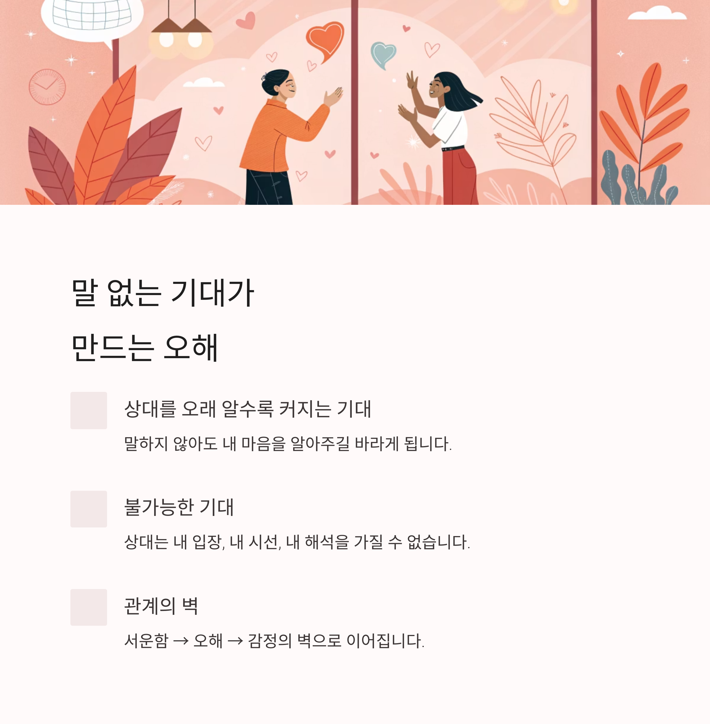&ldquo;말 안 해도 알겠지?&rdquo; 그 착각이 관계를 멀어지게 한다