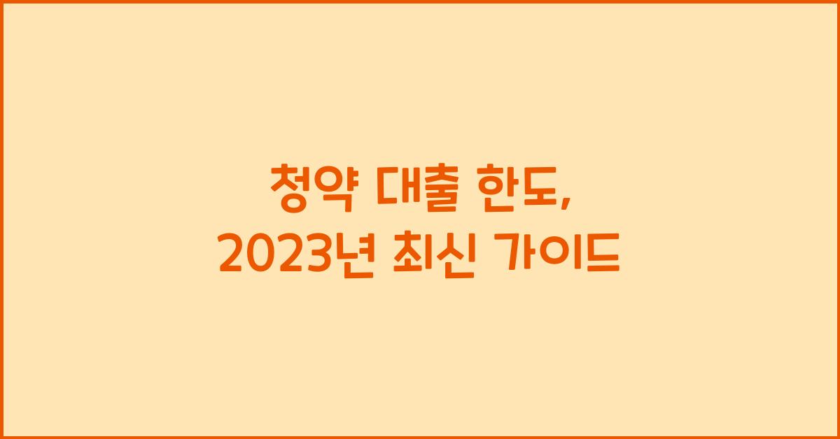 청약 대출 한도