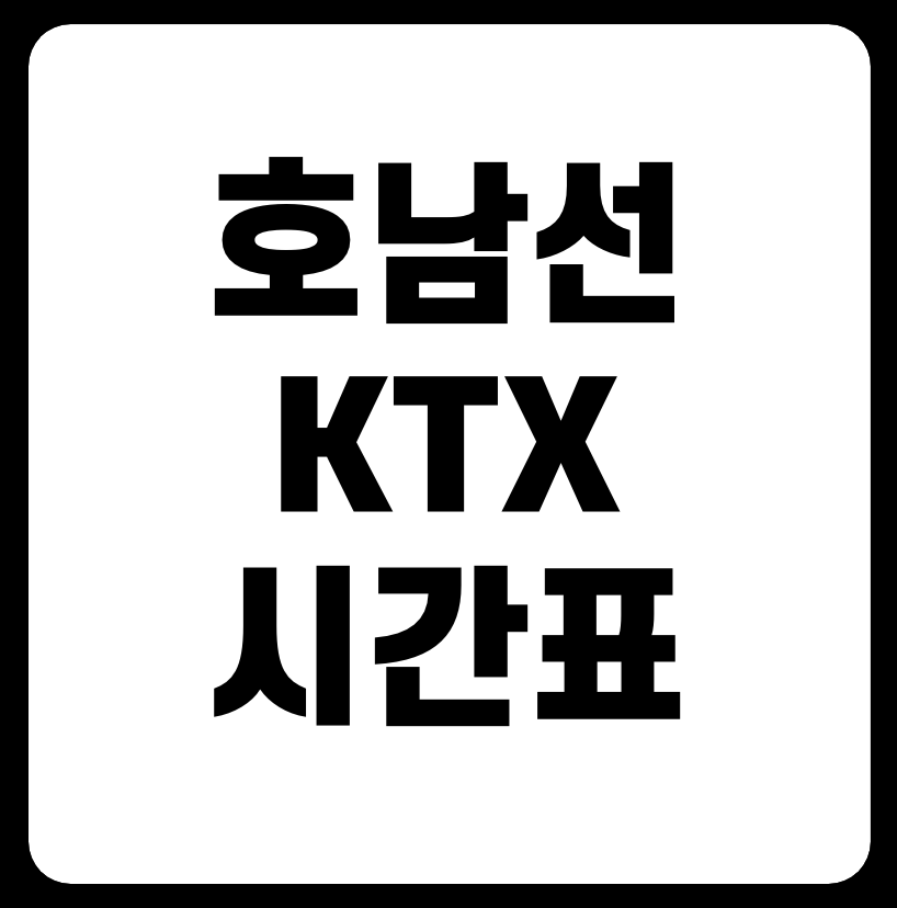 호남선 KTX 열차시간표 다운로드