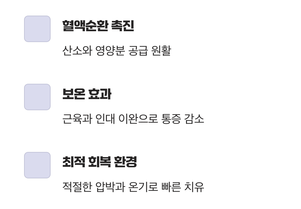 따뜻한 압박이 주는 편안함