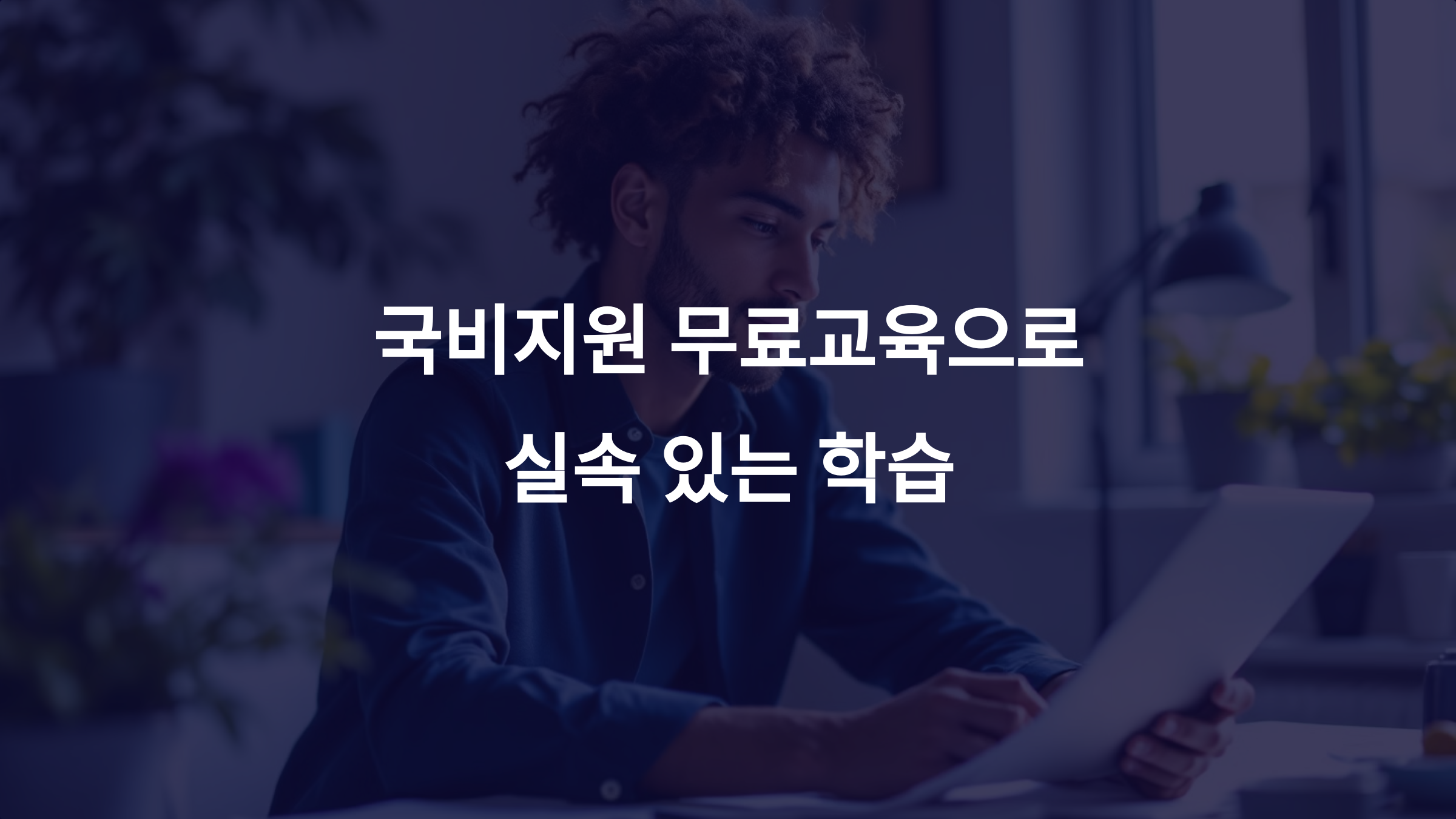 국비지원 무료교육으로 실속 있는 학습! 신청 방법부터 혜택까지 완벽 가이드